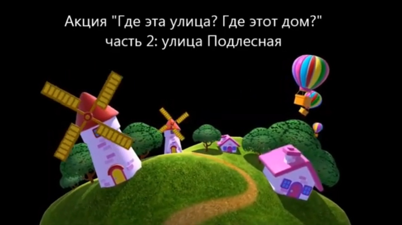 Где эта улица? Где этот дом?